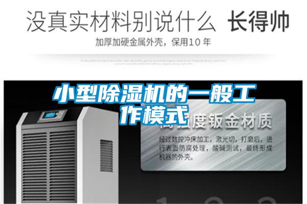 小型好色先生污污版的一般工作模式