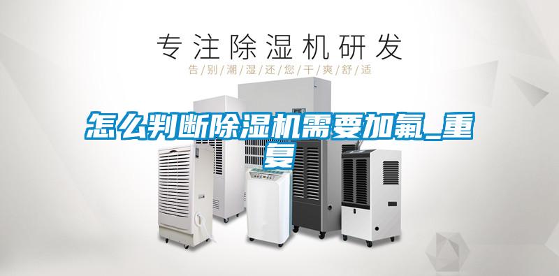 怎么判断好色先生污污版需要加氟_重复