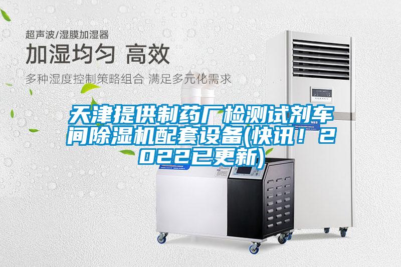 天津提供制药厂检测试剂车间好色先生污污版配套设备(快讯！2022已更新)