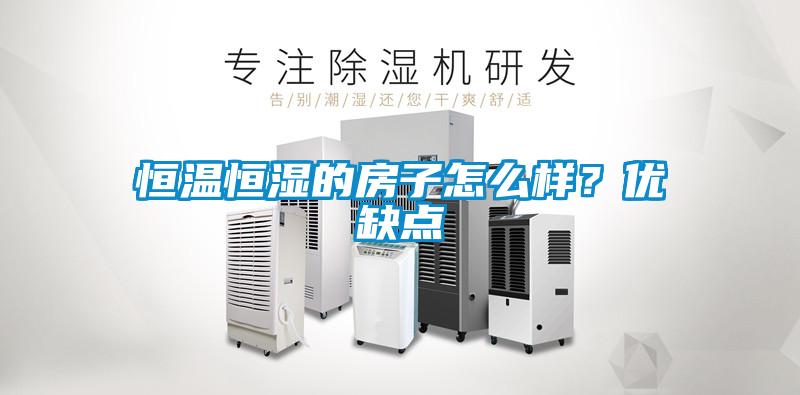 恒温恒湿的房子怎么样？优缺点