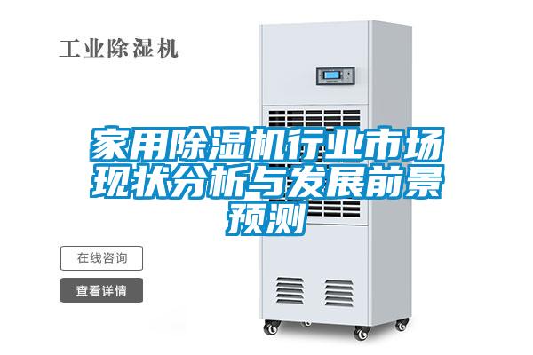 家用好色先生污污版行业市场现状分析与发展前景预测