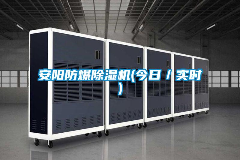 安阳防爆好色先生污污版(今日/实时)