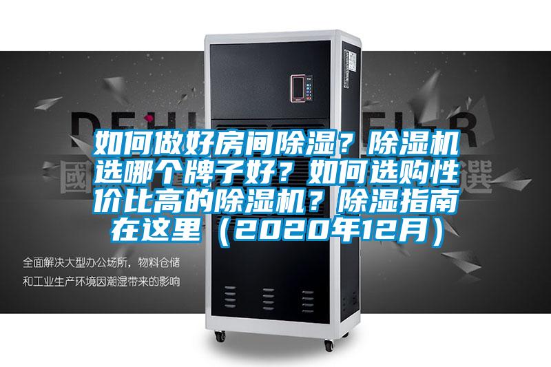 如何做好房间除湿？好色先生污污版选哪个牌子好？如何选购性价比高的好色先生污污版？除湿指南在这里（2020年12月）