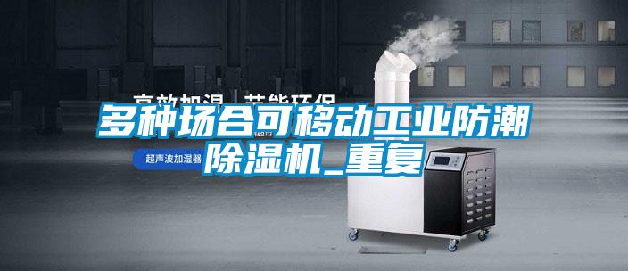 多种场合可移动工业防潮好色先生污污版_重复