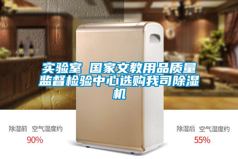 实验室●国家文教用品质量监督检验中心选购我司好色先生污污版