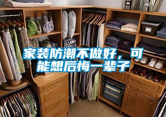 家装防潮不做好，可能想后悔一辈子