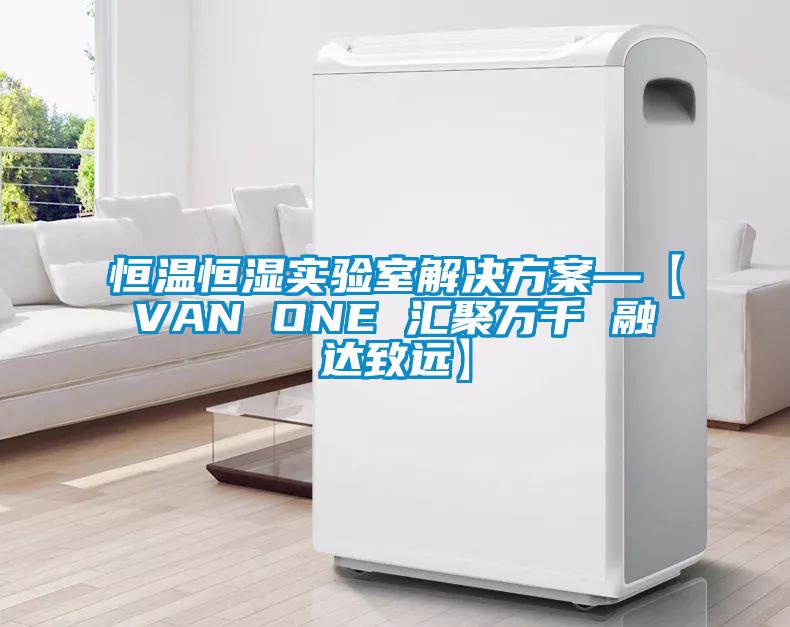恒温恒湿实验室好色先生TV成人—【VAN ONE 汇聚万千 融达致远】