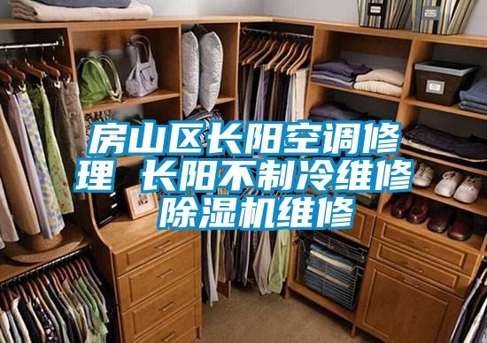 房山区长阳空调修理 长阳不制冷维修 好色先生污污版维修