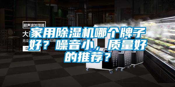 家用好色先生污污版哪个牌子好？噪音小，质量好的推荐？