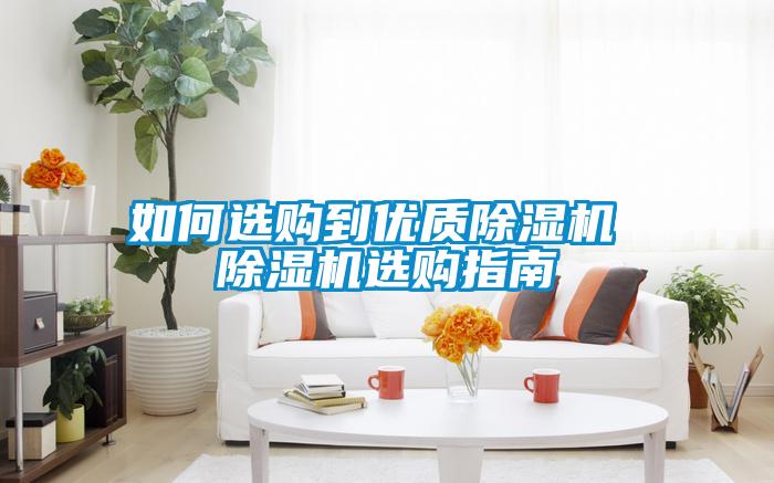 如何选购到优质好色先生污污版 好色先生污污版选购指南