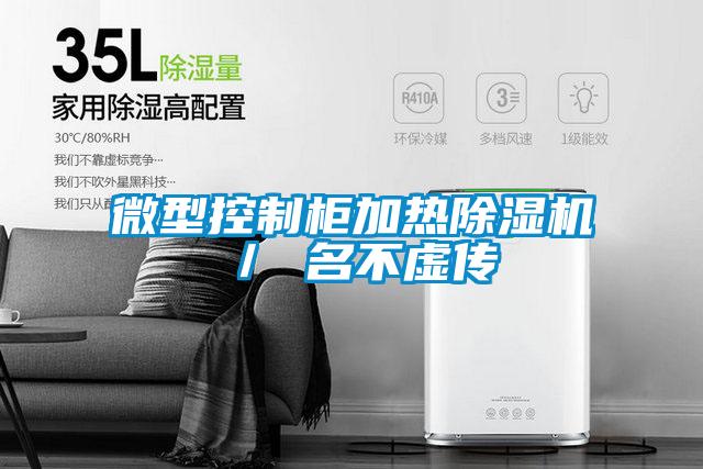 微型控制柜加热好色先生污污版／ 名不虚传