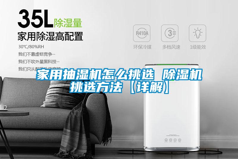 家用抽湿机怎么挑选 好色先生污污版挑选方法【详解】