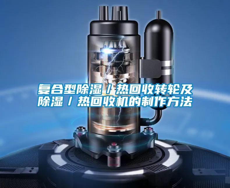 复合型除湿/热回收转轮及除湿/热回收机的制作方法
