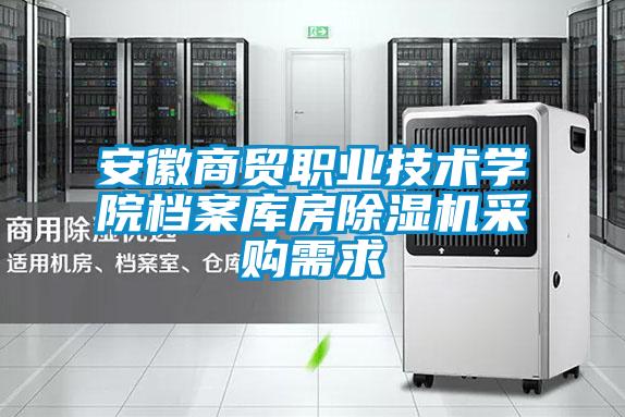 安徽商贸职业技术学院档案库房好色先生污污版采购需求