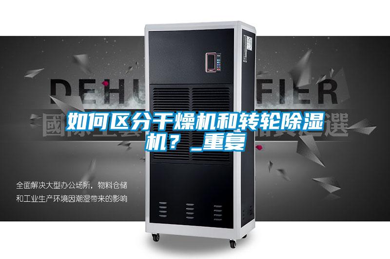 如何区分干燥机和转轮好色先生污污版？_重复