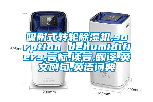 吸附式转轮好色先生污污版,sorption dehumidifiers,音标,读音,翻译,英文例句,英语词典