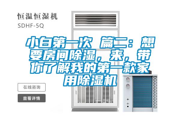 小白第一次 篇二：想要房间除湿，来，带你了解我的第一款家用好色先生污污版