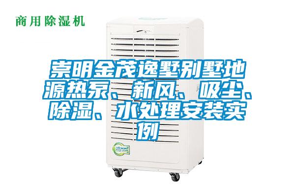 崇明金茂逸墅别墅地源热泵、新风、吸尘、除湿、水处理安装实例