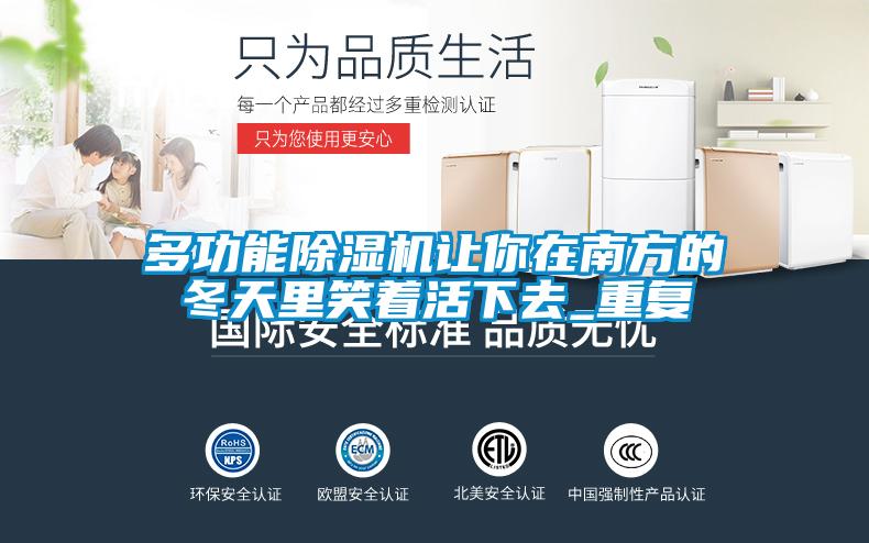 多功能好色先生污污版让你在南方的冬天里笑着活下去_重复