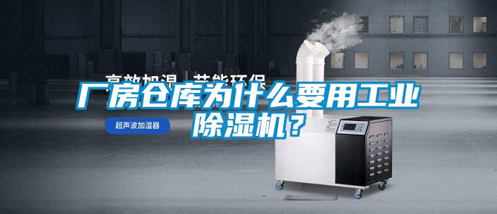 厂房仓库为什么要用工业好色先生污污版？