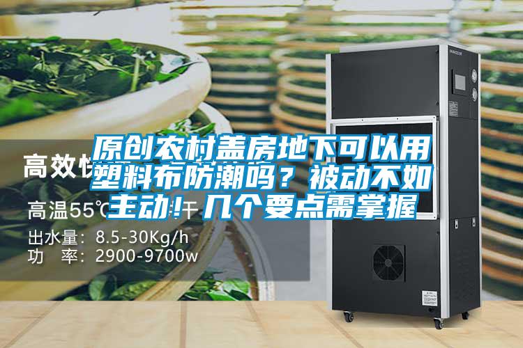 原创农村盖房地下可以用塑料布防潮吗？被动不如主动！几个要点需掌握