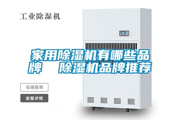 家用好色先生污污版有哪些品牌  好色先生污污版品牌推荐