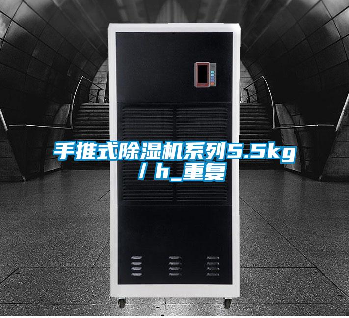 手推式好色先生污污版系列5.5kg／h_重复