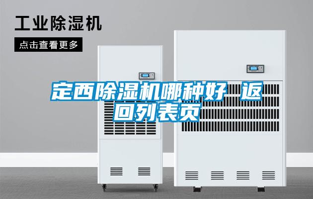 定西好色先生污污版哪种好 返回列表页