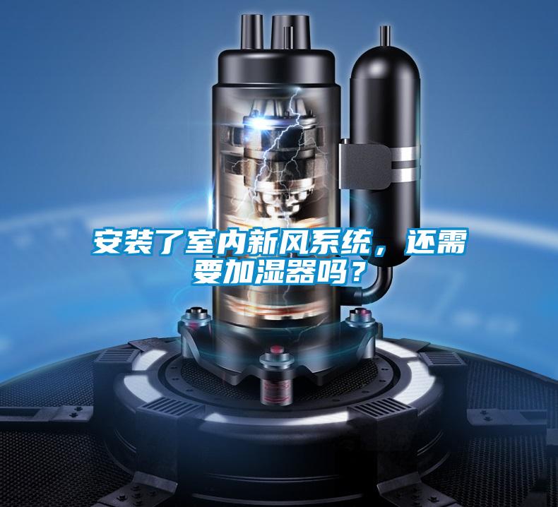 安装了室内新风系统，还需要加湿器吗？