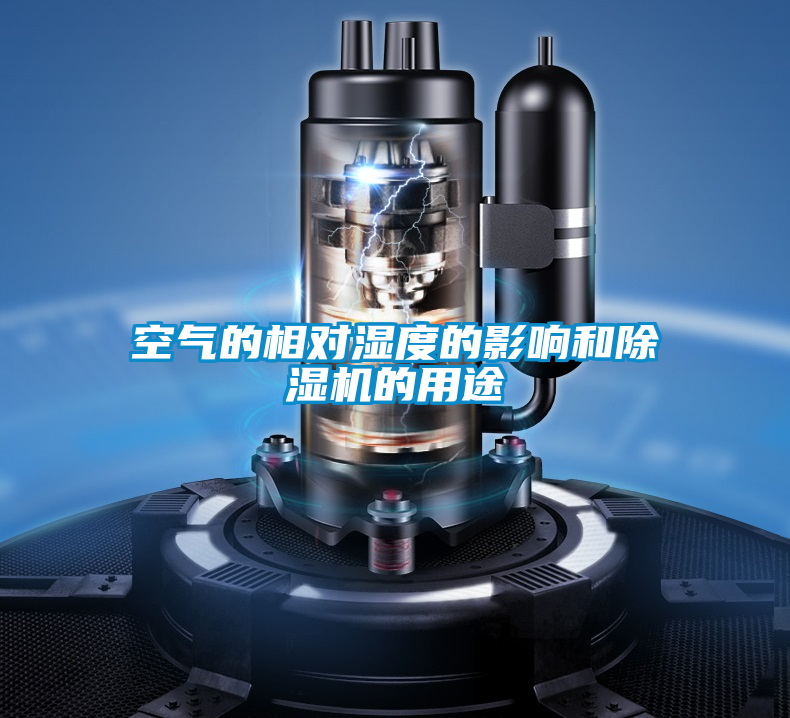 空气的相对湿度的影响和好色先生污污版的用途