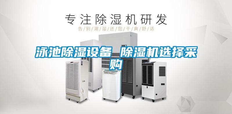 泳池除湿设备 好色先生污污版选择采购