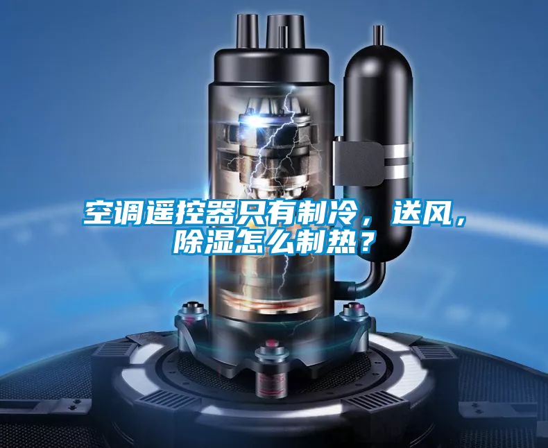 空调遥控器只有制冷，送风，除湿怎么制热？