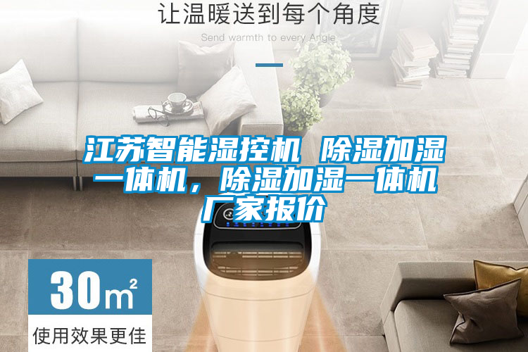江苏智能湿控机 除湿加湿一体机，除湿加湿一体机厂家报价