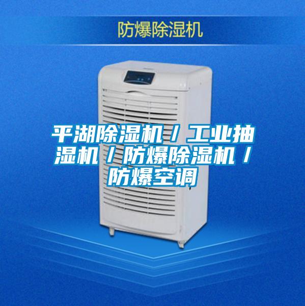 平湖好色先生污污版/工业抽湿机/防爆好色先生污污版/防爆空调