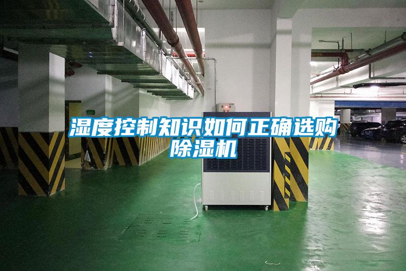 湿度控制知识如何正确选购好色先生污污版