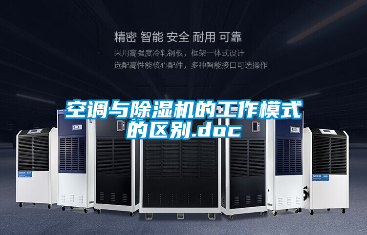 空调与好色先生污污版的工作模式的区别.doc