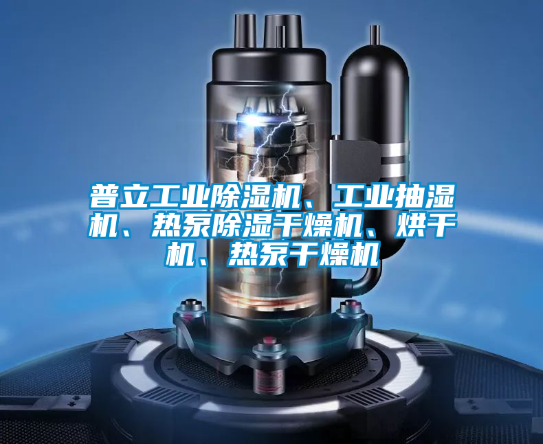 普立工业好色先生污污版、工业抽湿机、热泵除湿干燥机、烘干机、热泵干燥机