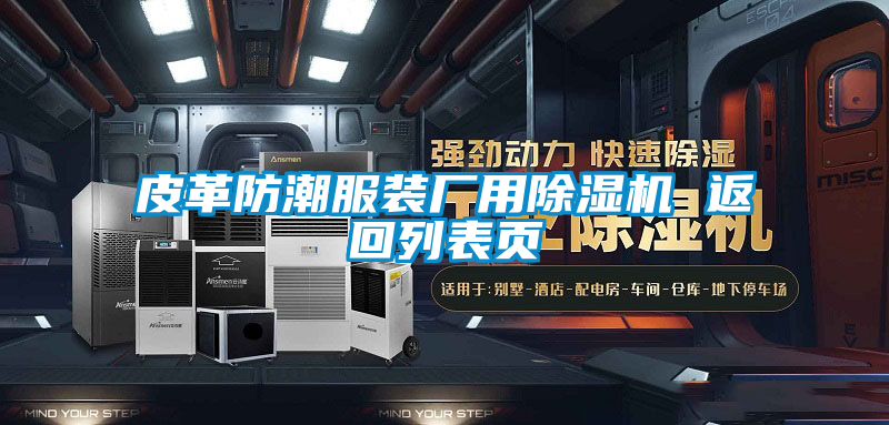 皮革防潮服装厂用好色先生污污版 返回列表页