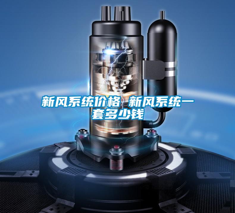 新风系统价格 新风系统一套多少钱
