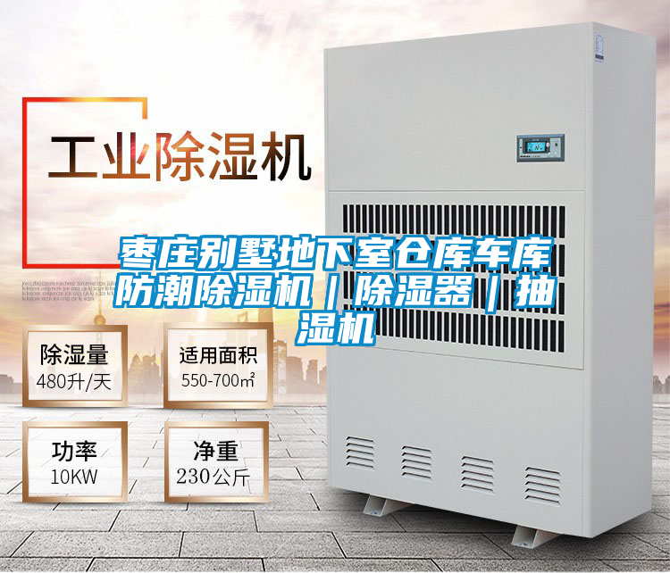 枣庄别墅地下室仓库车库防潮好色先生污污版｜除湿器｜抽湿机