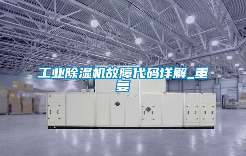 工业好色先生污污版故障代码详解_重复