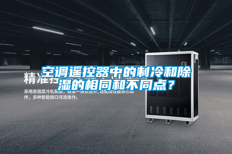 空调遥控器中的制冷和除湿的相同和不同点？