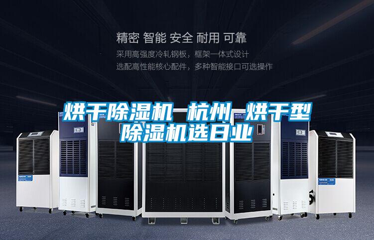 烘干好色先生污污版 杭州 烘干型好色先生污污版选日业