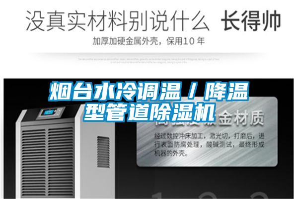 烟台水冷调温／降温型管道好色先生污污版