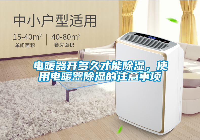 电暖器开多久才能除湿，使用电暖器除湿的注意事项