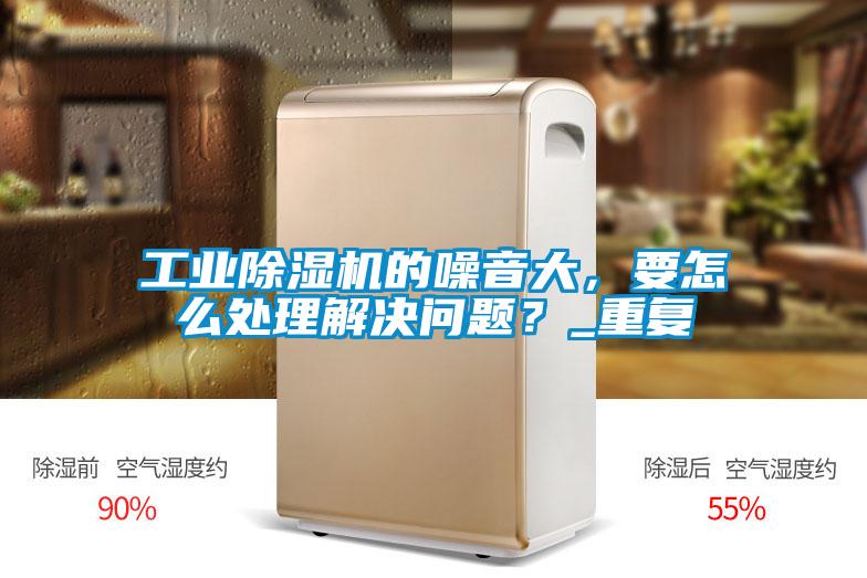 工业好色先生污污版的噪音大，要怎么处理解决问题？_重复