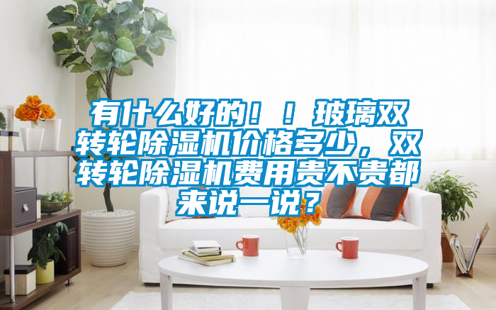 有什么好的！！玻璃双转轮好色先生污污版价格多少，双转轮好色先生污污版费用贵不贵都来说一说？