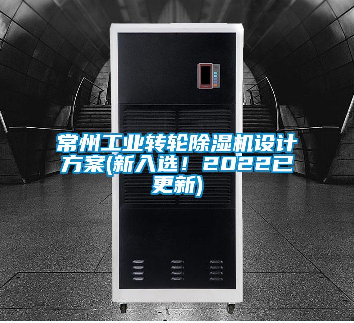 常州工业转轮好色先生污污版设计方案(新入选！2022已更新)