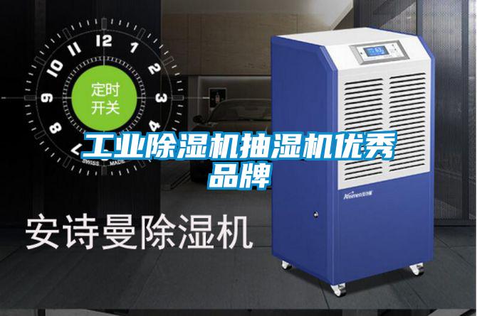 工业好色先生污污版抽湿机优秀品牌