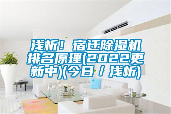 浅析！宿迁好色先生污污版排名原理(2022更新中)(今日／浅析)